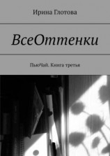 читать ВсеОттенки. ПьюЧай. Книга третья