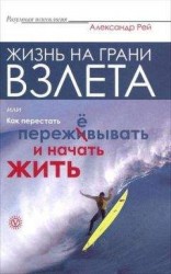 читать Жизнь на грани взлёта, или Как перестать пережевывать и начать жить