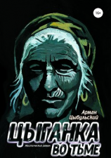 читать Цыганка во тьме