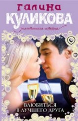 читать Влюбиться в лучшего друга