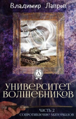 читать Часть 2. Сопротивление материалов
