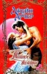 читать Тайное желание