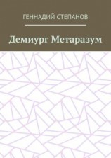 читать Демиург Метаразум