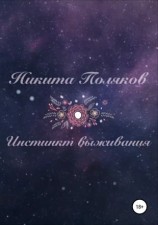 читать Инстинкт выживания