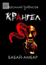 читать Крангел. Бабай-амбар