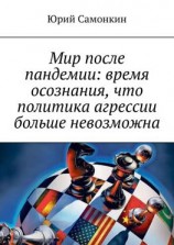 читать Мир после пандемии: время осознания, что политика агрессии больше невозможна