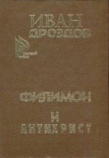 читать Филимон и Антихрист
