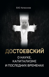 читать Достоевский о науке, капитализме и последних временах