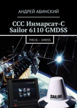 читать ССС Инмарсат-С Sailor 6110 GMDSS. ГМССБ  GMDSS