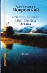 читать Иногда ночью мне снится лодка