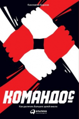 читать Командо©: Как достигать больших целей вместе