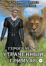читать Героев.net  2. Утраченный гримуар