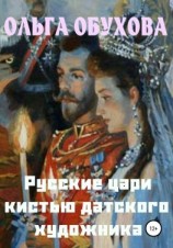 читать Русские цари кистью датского художника