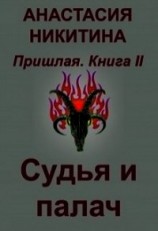 читать Судья и палач