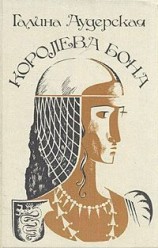 читать Королева Бона. Дракон в гербе