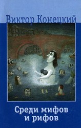 читать Среди мифов и рифов