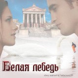 читать Белая лебедь