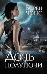 читать Дочь полуночи