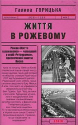 читать Життя в рожевому