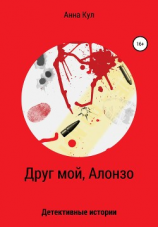 читать Друг мой, Алонзо