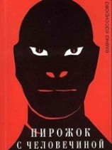 читать Пирожок с человечиной