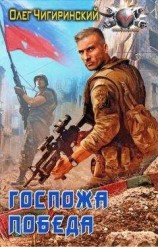 читать Госпожа победа