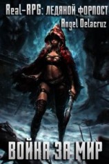 читать Real-RPG. Ледяной форпост