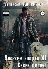 читать Сухие цифры