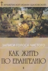 читать Записи голоса чистого. Как жить по Евангению
