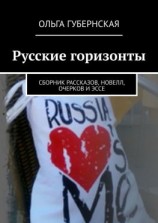 читать Русские горизонты. Сборник рассказов, новелл, очерков и эссе