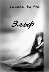 читать Эльф