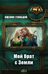 читать Мой брат с Земли