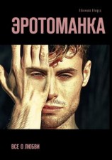 читать Эротоманка. Все о любви