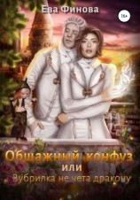 читать Общажный конфуз, или Зубрилка не чета дракону