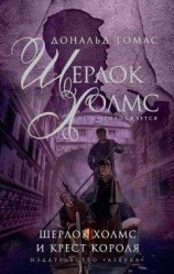 читать Шерлок Холмс и крест короля