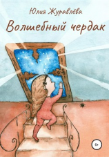 читать Волшебный чердак
