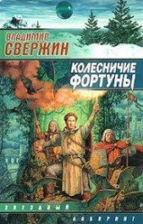 читать Колесничие Фортуны