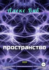 читать Пространство