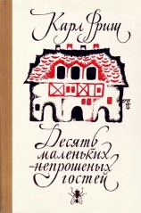 читать Десять маленьких непрошеных гостей. …И еще десятью десять