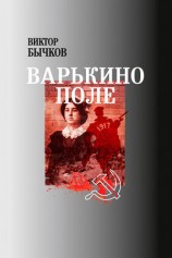 читать Варькино поле
