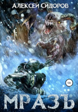 читать МразЪ