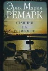 читать Станция на горизонте