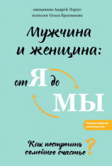 читать Мужчина и женщина: от я до мы. Как построить семейное счастье