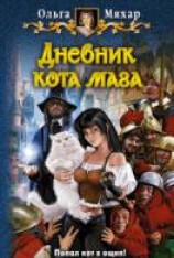 читать Дневник кота мага