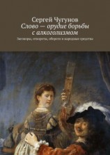 читать Слово  орудие борьбы с алкоголизмом. Заговоры, отвороты, обереги и народные средства