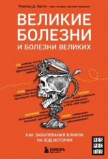 читать Великие болезни и болезни великих. Как заболевания влияли на ход истории