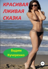 читать Красивая лживая сказка