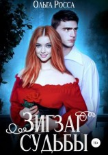 читать Эраллия. Книга 1. Зигзаг судьбы