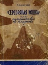 читать Серебряная кошка, или путешествие по Америке