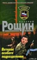 читать Ветеран особого подразделения